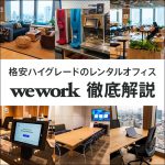 WeWorkの料金と契約方法