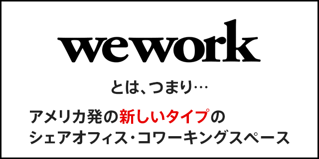 weworkとは