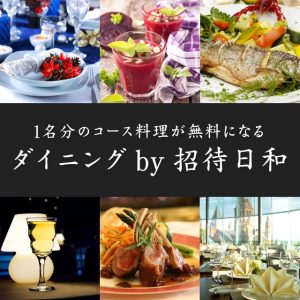 有名レストランで1人分の料金が無料になる！招待日和の評判と実際の使い方を解説