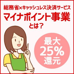 マイナポイント事業とは？最大25％還元の超お得なキャンペーン