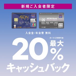 イオンカードの衝撃10万円還元キャンペーン！既にカードを持っている人も対象！詳しく解説