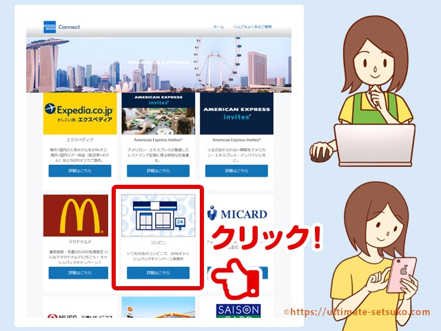アメリカンエキスプレスコネクトのキャンペーン利用方法