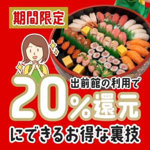 出前館でデリバリーしたら20％キャッシュバックを受けて超お得になった話