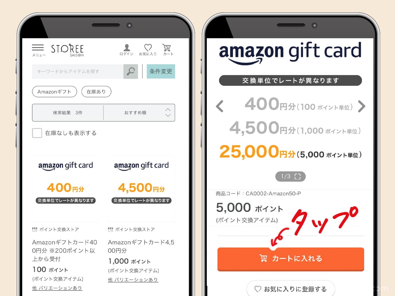 交換品からAmazonギフト券を選択