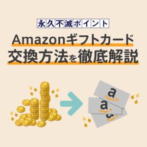 永久不滅ポイントをAmazonギフトカードへ交換する方法を画像つきで解説