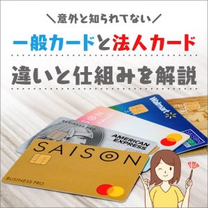 ビジネス向けクレジットカードと個人向けのクレジットカードの違いの解説