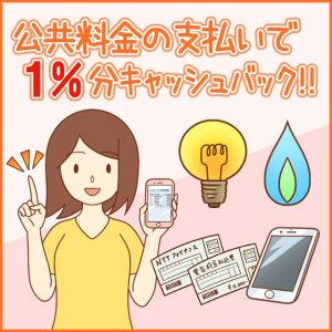 セゾンアメリカンエキスプレスカードの公共料金の支払いで1%キャッシュバックキャンペーンの紹介