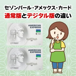 セゾンカードデジタルアメックスとセゾンパールアメックスの違いと注意点