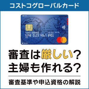 コストコグローバルカードは主婦でも作れる？審査基準と申込資格の解説