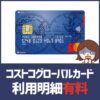 コストコグローバルカードは紙の利用明細が有料なので要注意！無料で確認する方法はある？