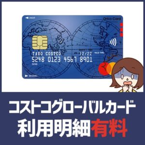 コストコグローバルカードは紙の利用明細が有料なので要注意！無料で確認する方法はある？