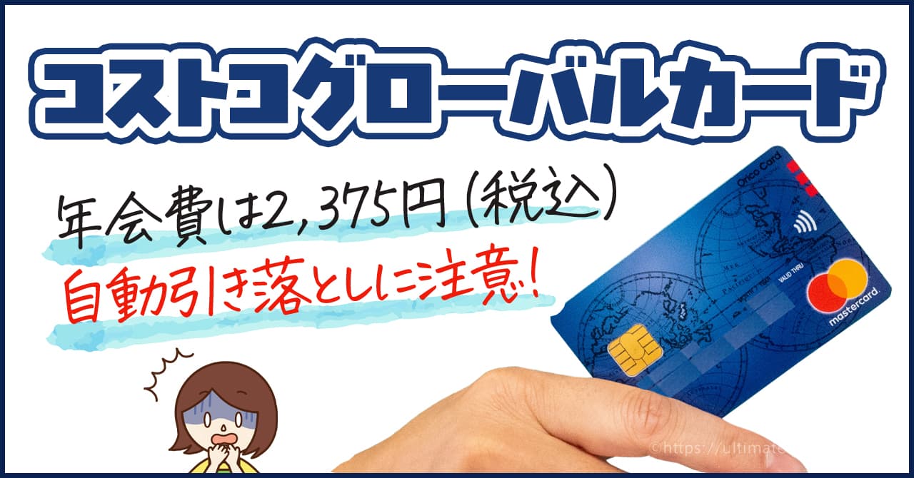 コストコグローバルカードの年会費はいくら？自動引き落としに注意