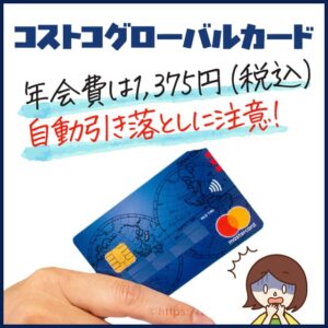 コストコグローバルカードの年会費はいくら？自動引き落としに注意