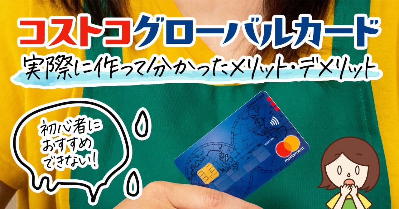 コストコグローバルカードのメリットとデメリットの解説！実際に試してみた