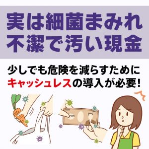 現金が汚い！危険を減らすために取るべき対策