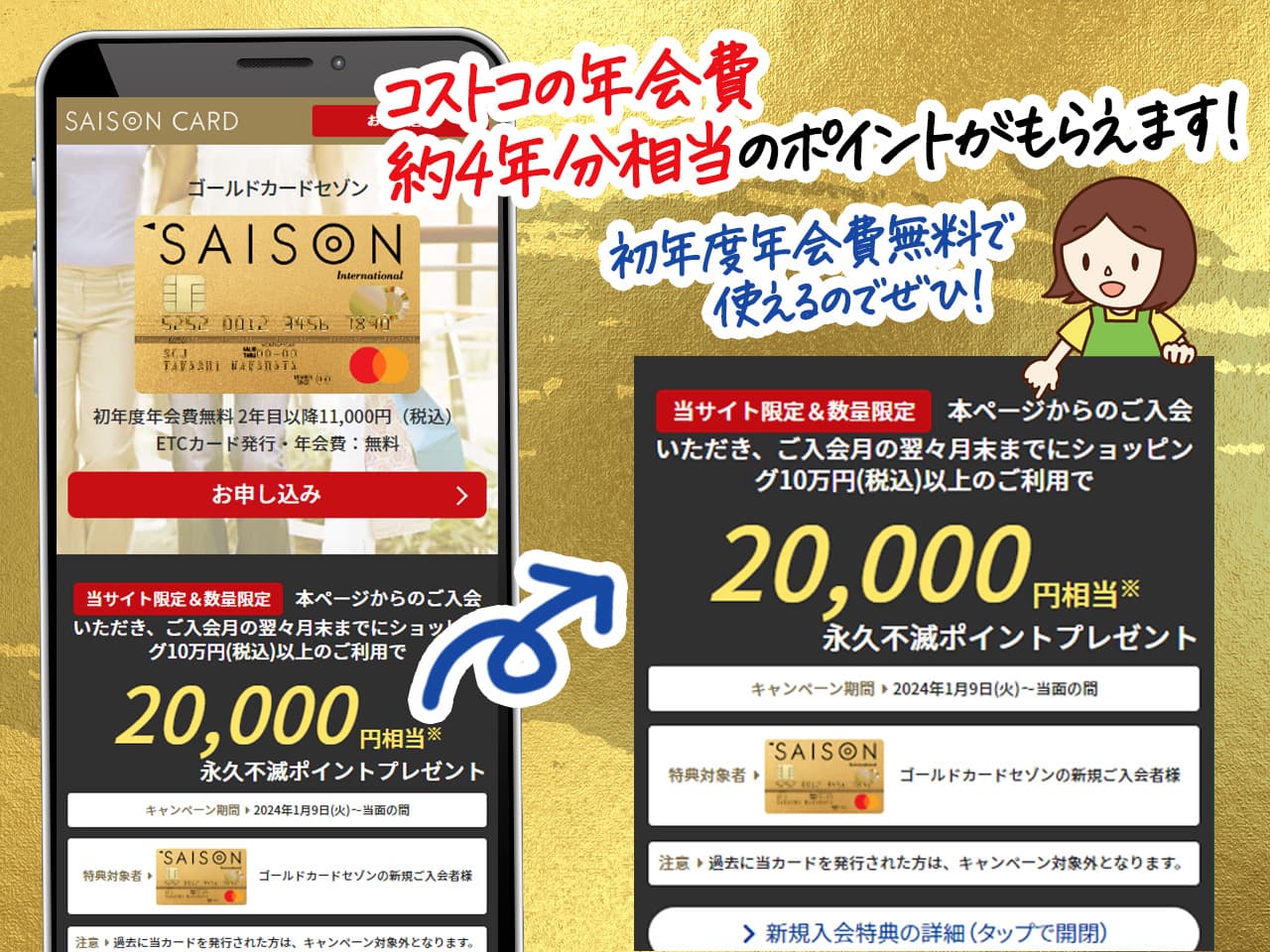 実質年会費無料で持てるゴールドカードセゾンのキャンペーン詳細