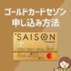 ゴールドカードセゾンの申込方法と自動リボ払いにしない方法