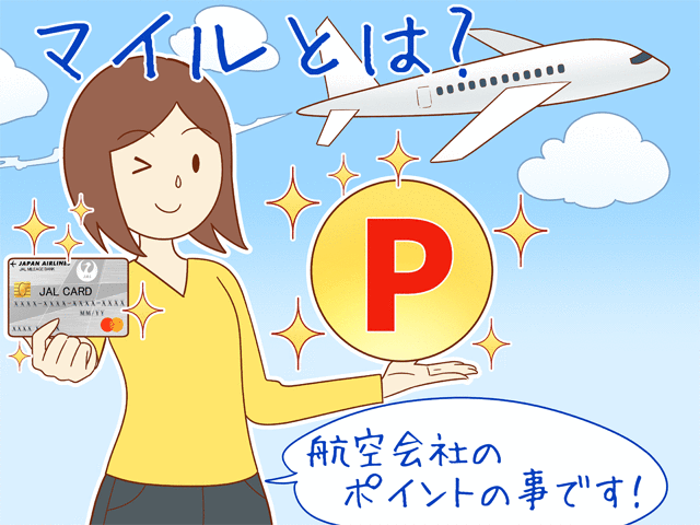 マイルとは、航空会社のポイントです