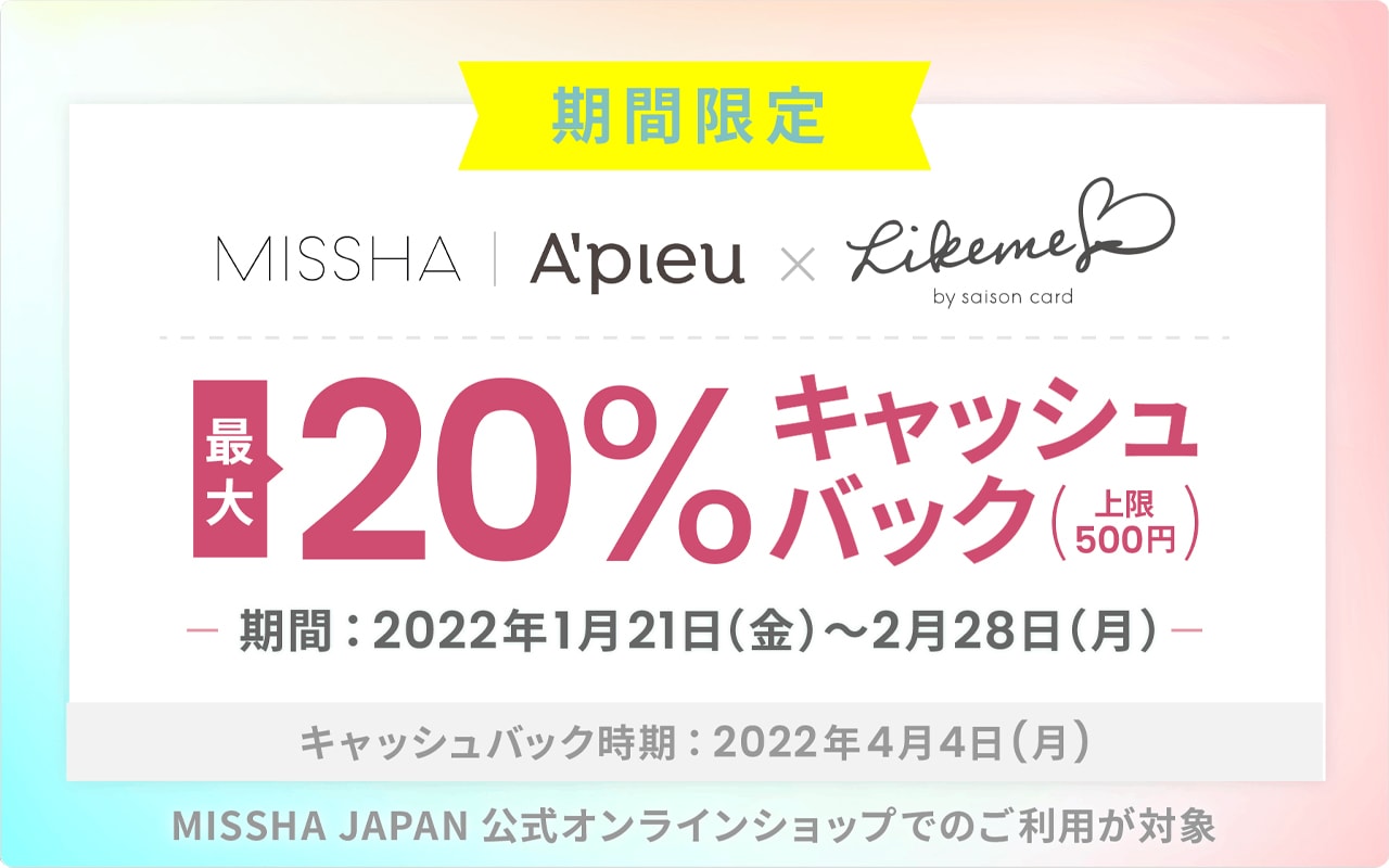 韓国コスメサイトMISSHAで最大20％キャッシュバックキャンペーン