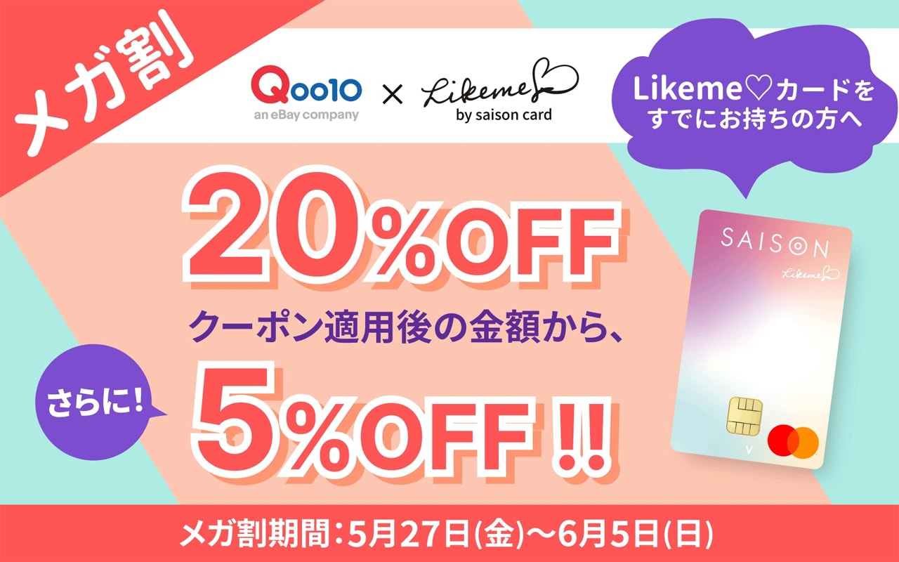 メガ割期間中Qoo10でカード利用すると5％キャッシュバック