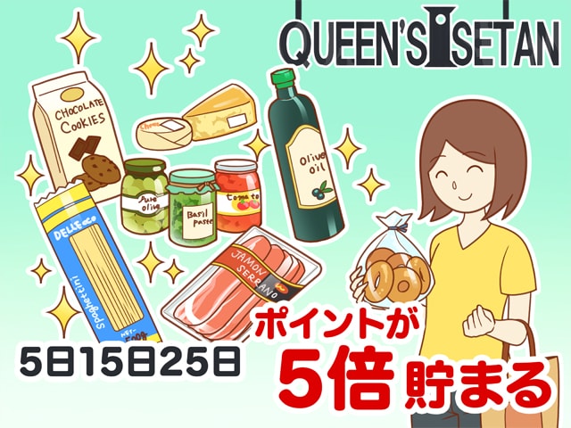 クイーンズ伊勢丹5日15日25日ポイント5倍