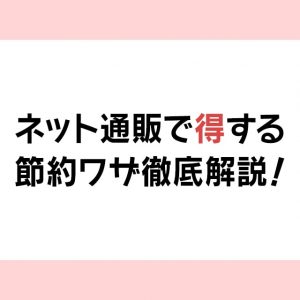 【節子流】ネット通販で得する節約術と固定費削減の見直しポイント