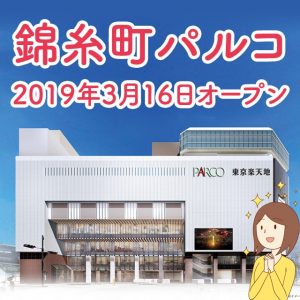 錦糸町パルコが2019年3月16日オープン！営業時間や場所まとめ