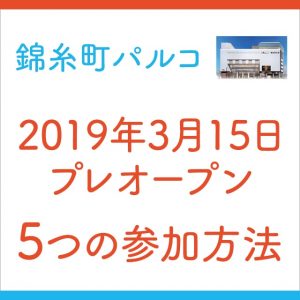 錦糸町パルコの3月15日のプレオープンに参加する5つの方法