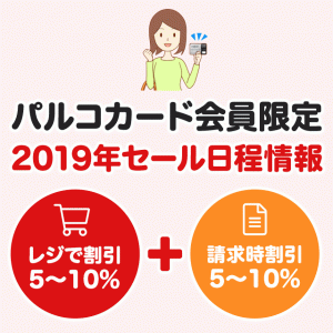 2019年3月のパルコの5％～20％OFFキャンペーン日程と開催期間まとめ