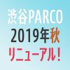 渋谷パルコが2019年11月にリニューアルオープン！営業時間と場所のまとめ