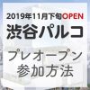 渋谷パルコが間もなくオープン！プレオープンの参加方法を解説