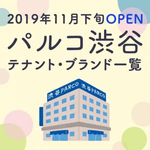 パルコ渋谷のテナント・ブランド一覧