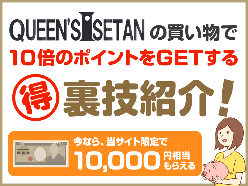 クイーンズ(QUEENS)伊勢丹で10倍のポイントをGETする裏ワザ