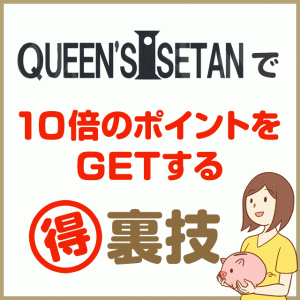 クイーンズ(QUEENS)伊勢丹で10倍のポイントをGETする裏ワザ