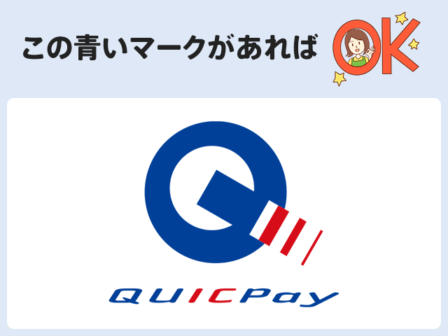 QUICPayのマークが使える