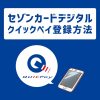 セゾンカードデジタルのクイックペイを使えるようにする2つの方法