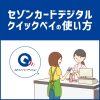 セゾンカードデジタルのQUICPayの使い方解説！iPhone版／Android版