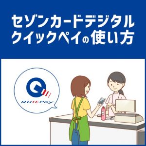 セゾンカードデジタルのクイックペイの使い方