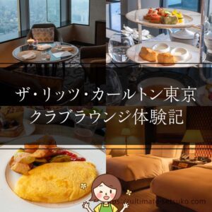 ザ・リッツ・カールトン東京のクラブラウンジに実際に行ってみた体験レポート！朝食も軽食もボリューム満点