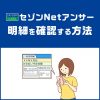 セゾンNetアンサーで明細を確認する方法