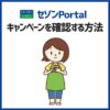 セゾンPortalで開催中のキャンペーンを確認する方法とエントリーする方法