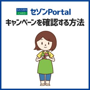 セゾンポータルでキャンペーンを確認する方法