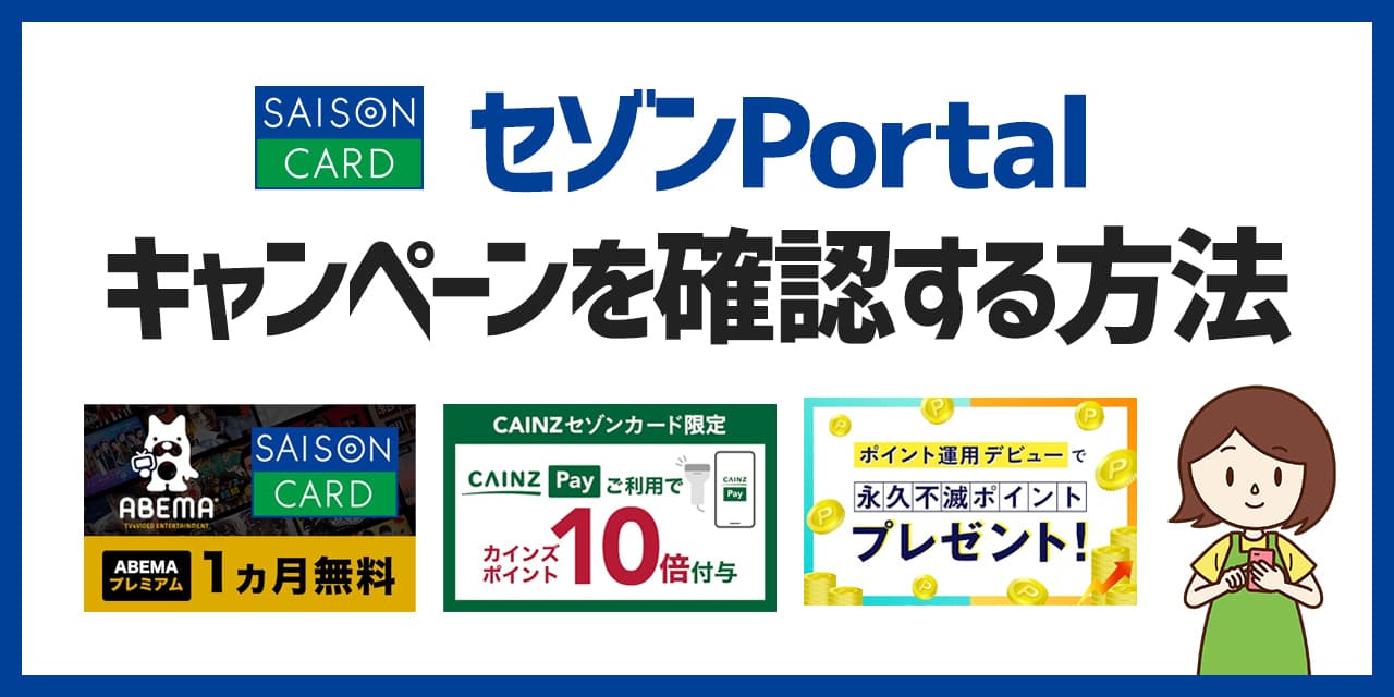 セゾンPortalで開催中のキャンペーンを確認する方法とエントリーする方法