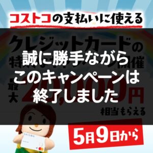 コストコで使える年会費無料のクレジットカードで2万円相当もらえる入会キャンペーンを開催