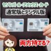 セゾンパール・アメックス・カードの通常版とデジタル版は両方持てるの？2枚持ちのメリットと注意点を解説