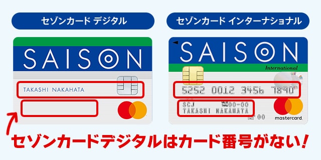 セゾンカードデジタルとインターナショナルの違いはカード番号があるか、ないか