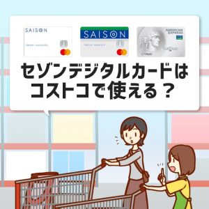 セゾンカードデジタルはコストコで使える？作り方と注意点の解説