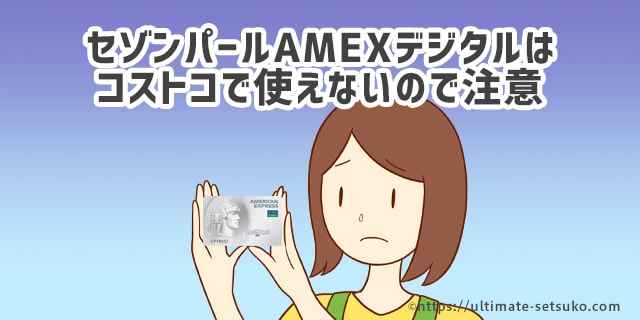 セゾンパールAMEXデジタルはコストコで使えない