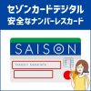 セゾンカードデジタルはカード番号の記載がないので盗み見されなくて安全！