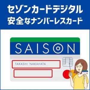 セゾンカードデジタルはカード表面に番号がないから安全